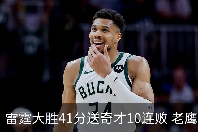 雷霆大胜41分送奇才10连败 老鹰不敌猛龙3连败